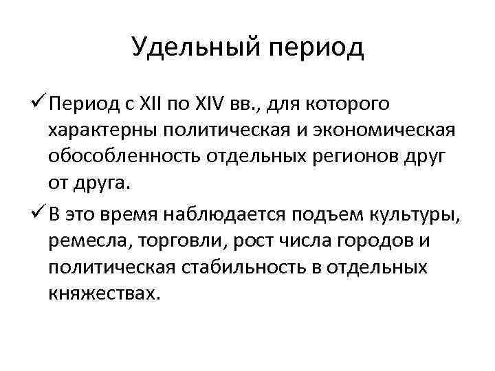 Удельный период ü Период с XII по XIV вв. , для которого характерны политическая