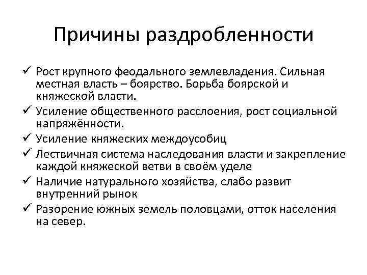 Причины раздробленности ü Рост крупного феодального землевладения. Сильная местная власть – боярство. Борьба боярской