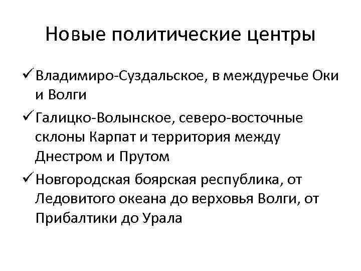 Новые политические центры ü Владимиро-Суздальское, в междуречье Оки и Волги ü Галицко-Волынское, северо-восточные склоны