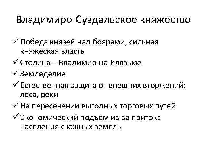 Владимиро-Суздальское княжество ü Победа князей над боярами, сильная княжеская власть ü Столица – Владимир-на-Клязьме