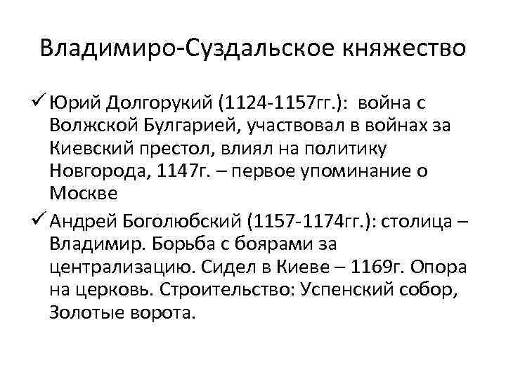Владимиро-Суздальское княжество ü Юрий Долгорукий (1124 -1157 гг. ): война с Волжской Булгарией, участвовал