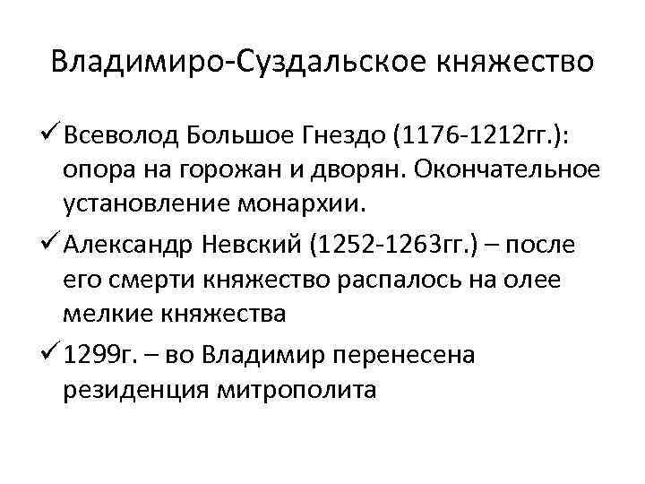 Владимиро-Суздальское княжество ü Всеволод Большое Гнездо (1176 -1212 гг. ): опора на горожан и