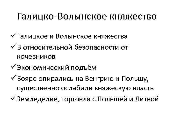 Галицко-Волынское княжество ü Галицкое и Волынское княжества ü В относительной безопасности от кочевников ü