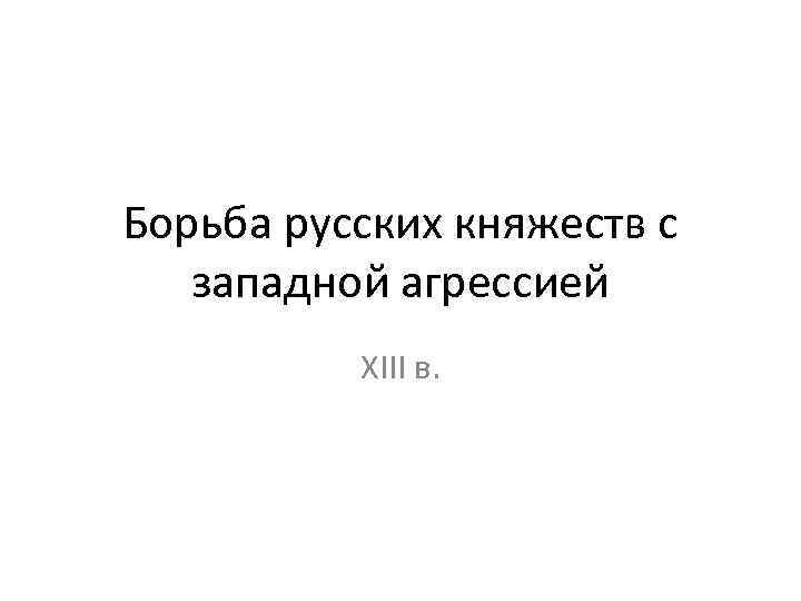 Борьба русских княжеств с западной агрессией XIII в. 