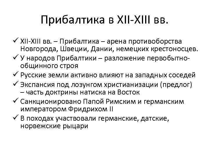 Прибалтика в XII-XIII вв. ü XII-XIII вв. – Прибалтика – арена противоборства Новгорода, Швеции,