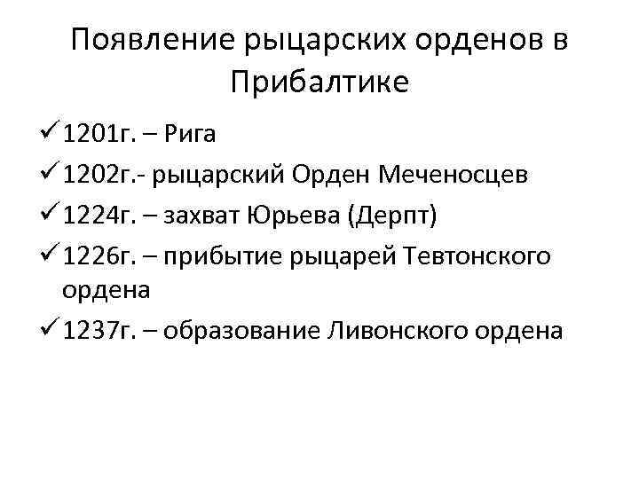 Появление рыцарских орденов в Прибалтике ü 1201 г. – Рига ü 1202 г. -