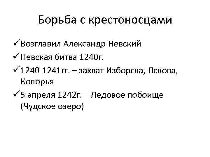 Борьба с крестоносцами ü Возглавил Александр Невский ü Невская битва 1240 г. ü 1240