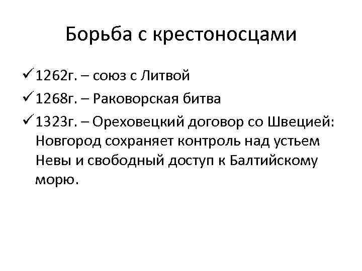 Борьба с крестоносцами ü 1262 г. – cоюз с Литвой ü 1268 г. –