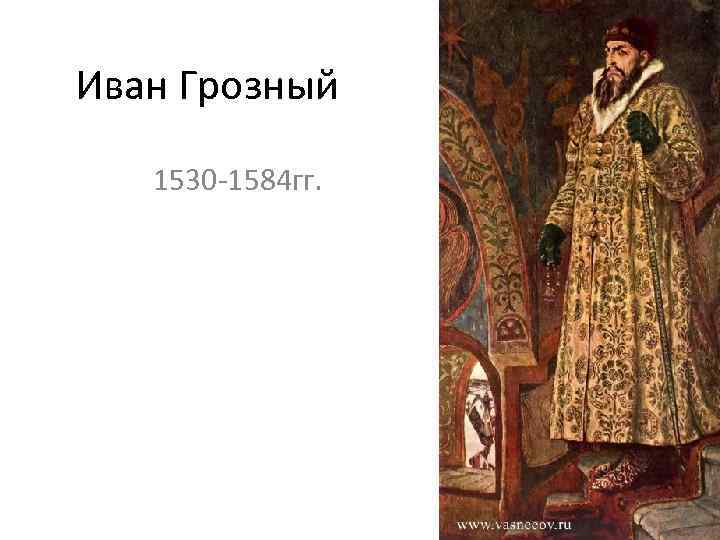 Текст про ивана васильевича