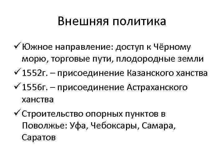 Внешняя политика ü Южное направление: доступ к Чёрному морю, торговые пути, плодородные земли ü