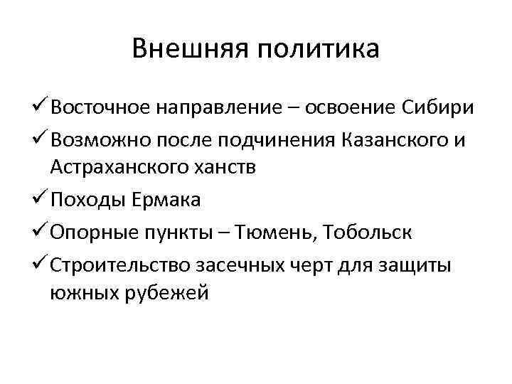 Внешняя политика ü Восточное направление – освоение Сибири ü Возможно после подчинения Казанского и