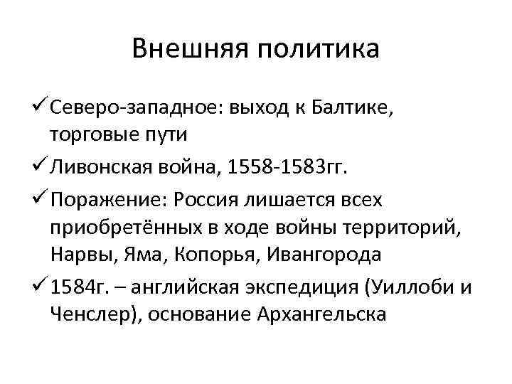 Внешняя политика ü Северо-западное: выход к Балтике, торговые пути ü Ливонская война, 1558 -1583