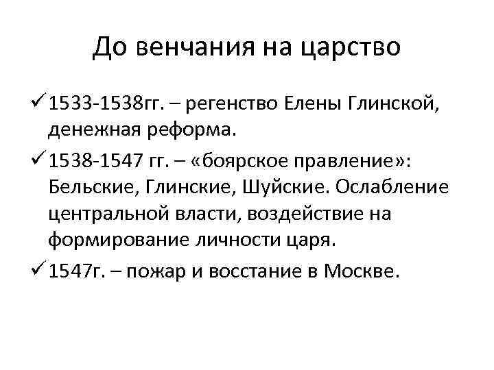 До венчания на царство ü 1533 -1538 гг. – регенство Елены Глинской, денежная реформа.