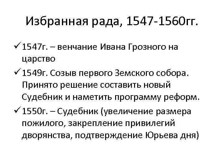 Избранная рада, 1547 -1560 гг. ü 1547 г. – венчание Ивана Грозного на царство