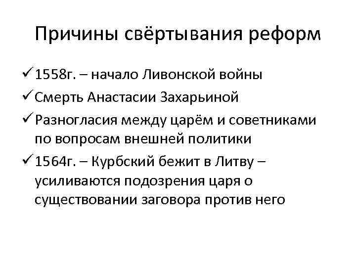 Причины свёртывания реформ ü 1558 г. – начало Ливонской войны ü Смерть Анастасии Захарьиной