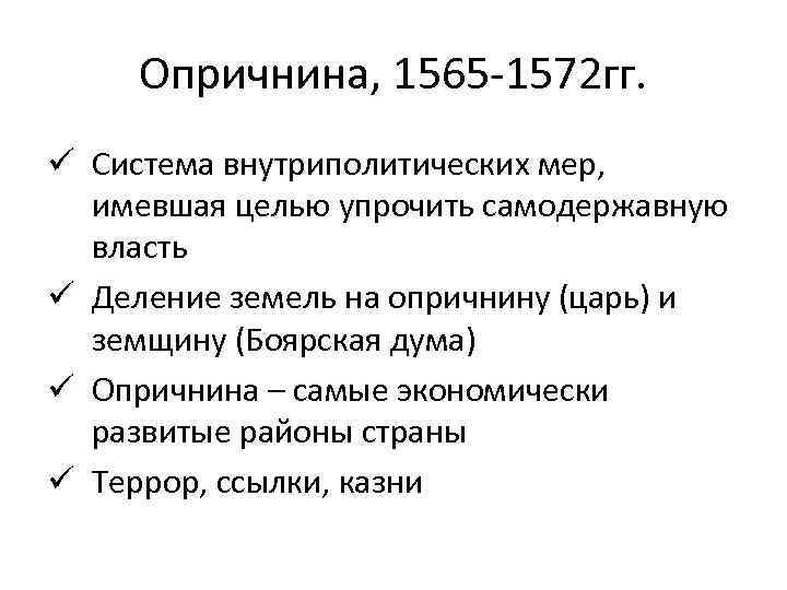 1565 1572. Опричнина – 1565-1572 гг. Опричнина 1565-1572 причины. Итоги опричнины 1565-1572 гг.. Опричнина Ивана Грозного, 1565-1572 гг.