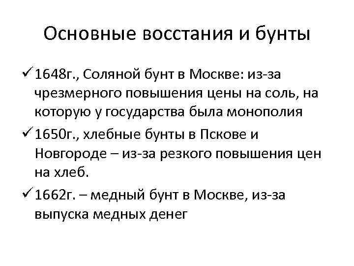 Основные восстания и бунты ü 1648 г. , Соляной бунт в Москве: из-за чрезмерного