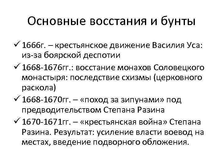 Основные восстания и бунты ü 1666 г. – крестьянское движение Василия Уса: из-за боярской