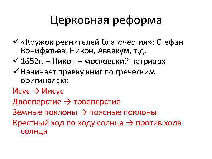 Церковная реформа ü «Кружок ревнителей благочестия» : Стефан Вонифатьев, Никон, Аввакум, т. д. ü