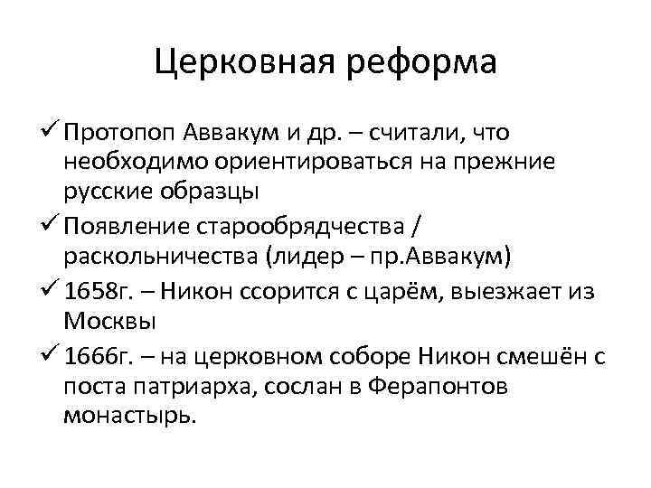 Церковная реформа ü Протопоп Аввакум и др. – считали, что необходимо ориентироваться на прежние