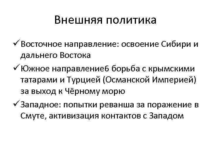 Внешняя политика ü Восточное направление: освоение Сибири и дальнего Востока ü Южное направление 6