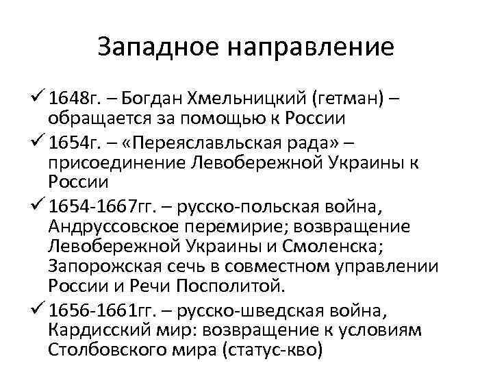 Западное направление ü 1648 г. – Богдан Хмельницкий (гетман) – обращается за помощью к