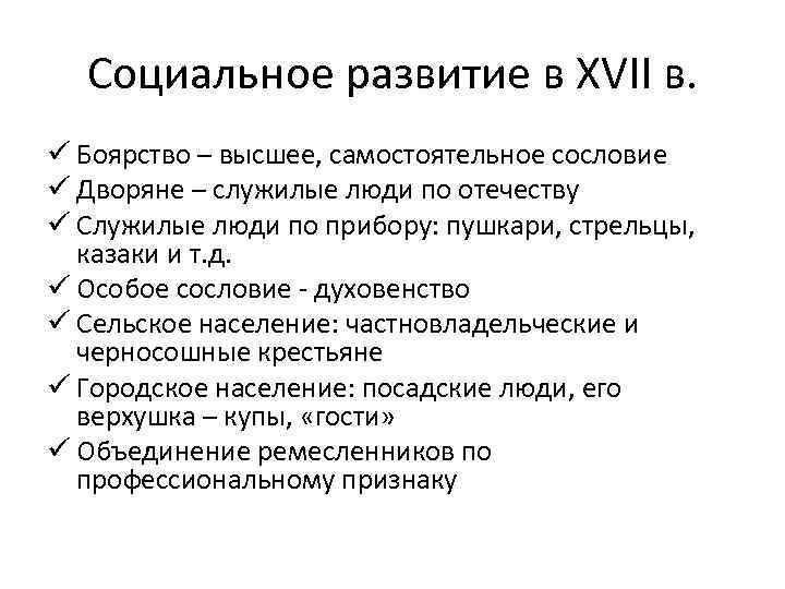 Социальное развитие в XVII в. ü Боярство – высшее, самостоятельное сословие ü Дворяне –