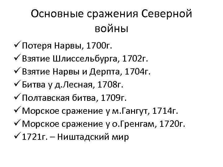 Основные сражения Северной войны ü Потеря Нарвы, 1700 г. ü Взятие Шлиссельбурга, 1702 г.
