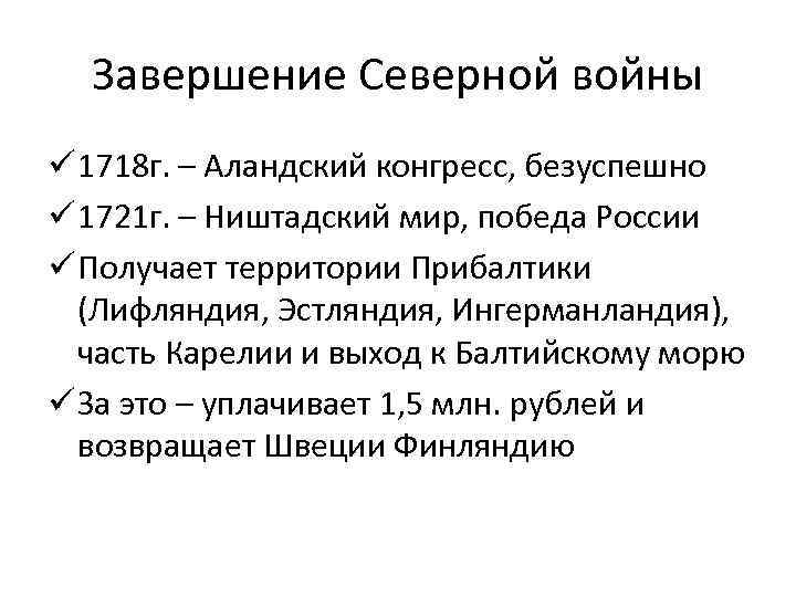 Завершение Северной войны ü 1718 г. – Аландский конгресс, безуспешно ü 1721 г. –