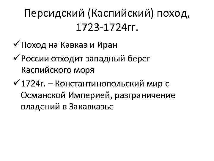 Каспийский поход. Персидский поход (1723-1724) причины. Каспийский поход Петра 1 итоги. Причины Каспийского похода Петра 1. Причины Каспийского похода 1722-1723 гг.