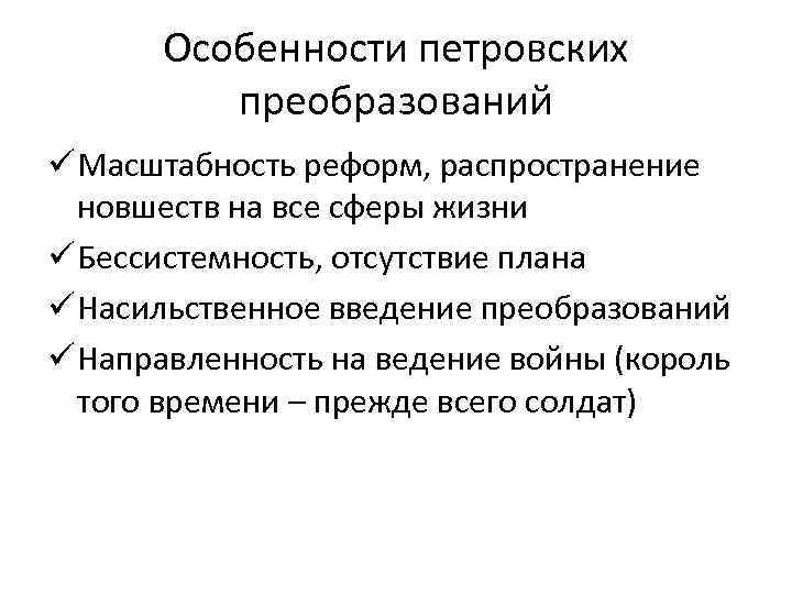 Особенности петровских преобразований ü Масштабность реформ, распространение новшеств на все сферы жизни ü Бессистемность,
