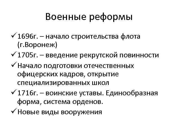 Военные реформы ü 1696 г. – начало строительства флота (г. Воронеж) ü 1705 г.