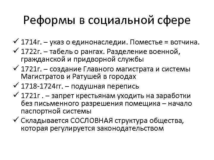Реформы в социальной сфере ü 1714 г. – указ о единонаследии. Поместье = вотчина.