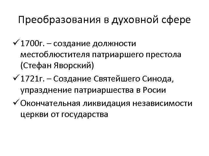 Преобразования в духовной сфере ü 1700 г. – создание должности местоблюстителя патриаршего престола (Стефан