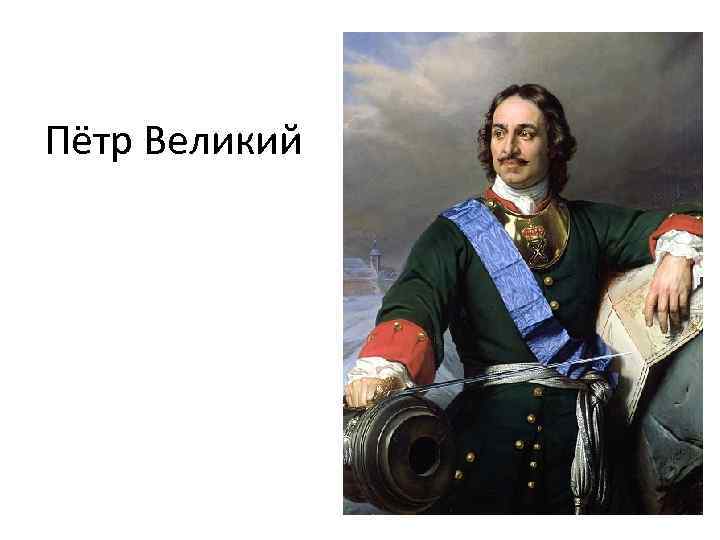 Пётр Великий 