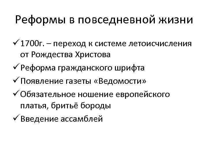 Реформы в повседневной жизни ü 1700 г. – переход к системе летоисчисления от Рождества