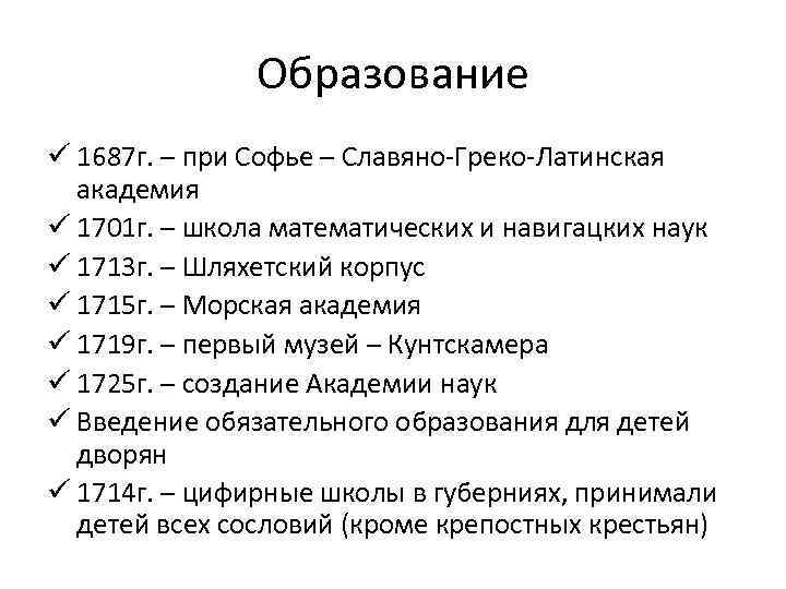 Образование ü 1687 г. – при Софье – Славяно-Греко-Латинская академия ü 1701 г. –