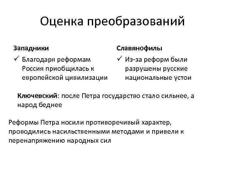 Оценка преобразований Западники Славянофилы ü Благодаря реформам Россия приобщилась к европейской цивилизации ü Из-за