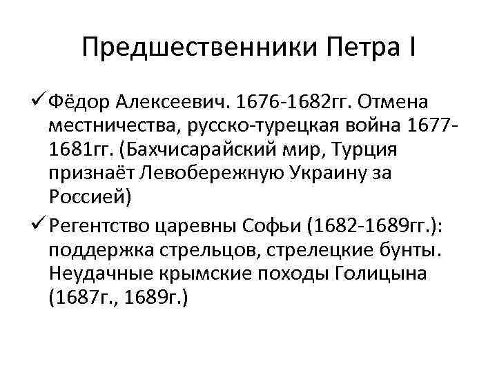 Предшественники Петра I ü Фёдор Алексеевич. 1676 -1682 гг. Отмена местничества, русско-турецкая война 16771681