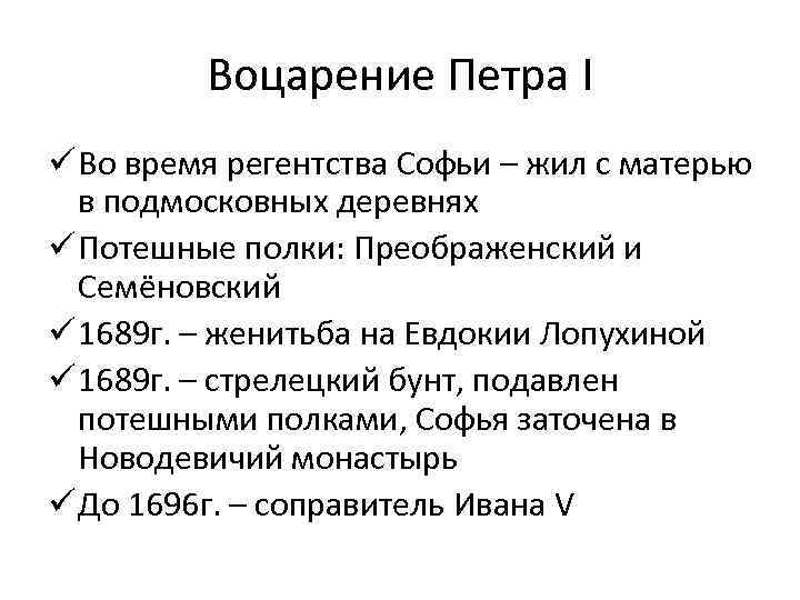 Воцарение Петра I ü Во время регентства Софьи – жил с матерью в подмосковных