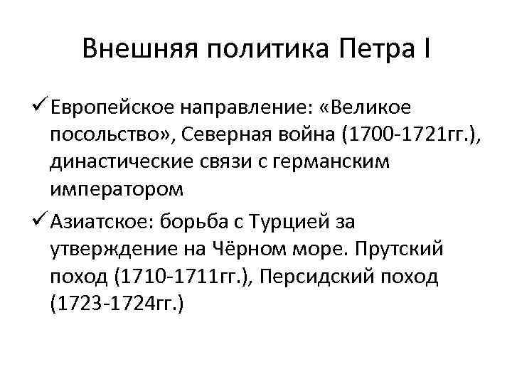 Внешняя политика Петра I ü Европейское направление: «Великое посольство» , Северная война (1700 -1721