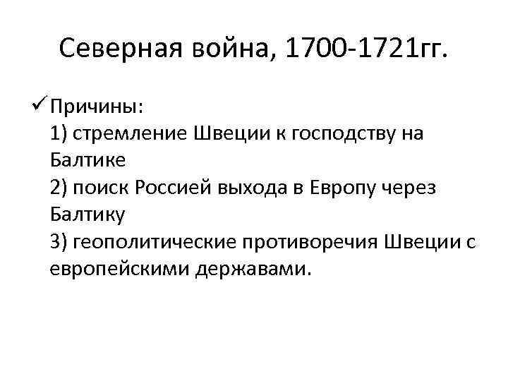 Северная война, 1700 -1721 гг. ü Причины: 1) стремление Швеции к господству на Балтике