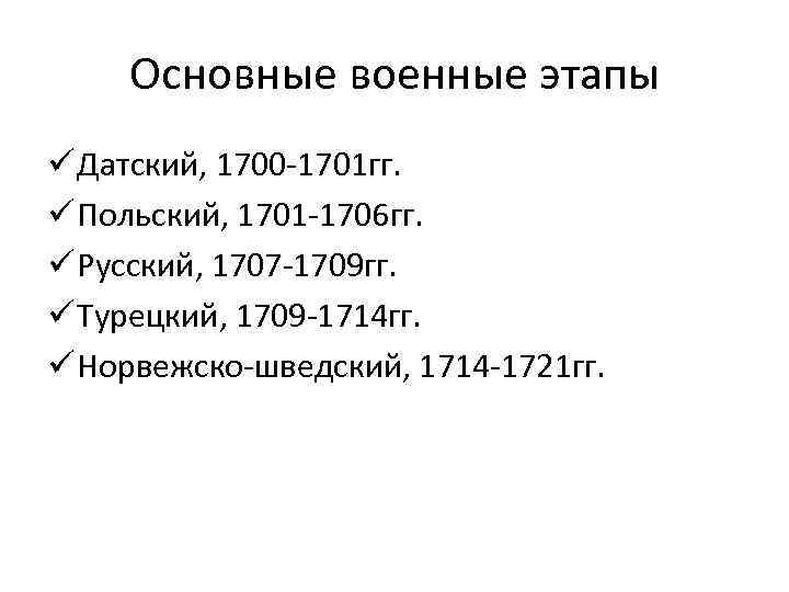 Основные военные этапы ü Датский, 1700 -1701 гг. ü Польский, 1701 -1706 гг. ü