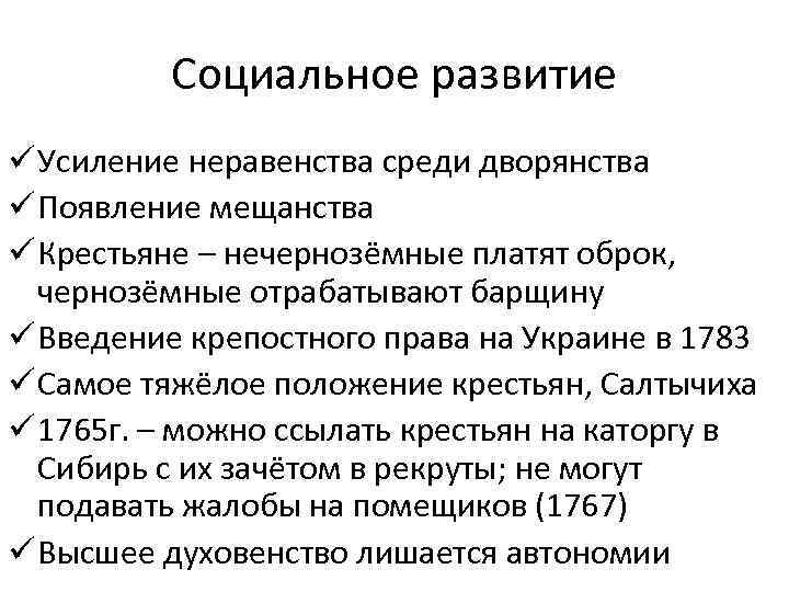 Социальное развитие ü Усиление неравенства среди дворянства ü Появление мещанства ü Крестьяне – нечернозёмные