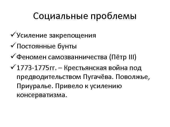 Социальные проблемы ü Усиление закрепощения ü Постоянные бунты ü Феномен самозванничества (Пётр III) ü