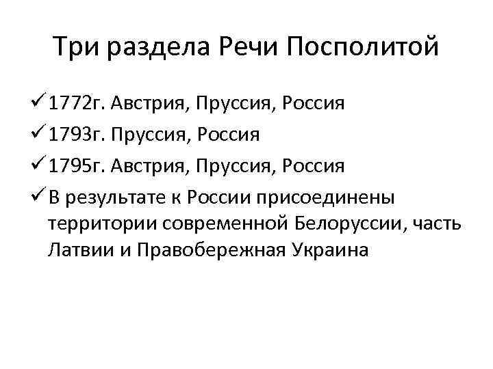 Три раздела Речи Посполитой ü 1772 г. Австрия, Пруссия, Россия ü 1793 г. Пруссия,