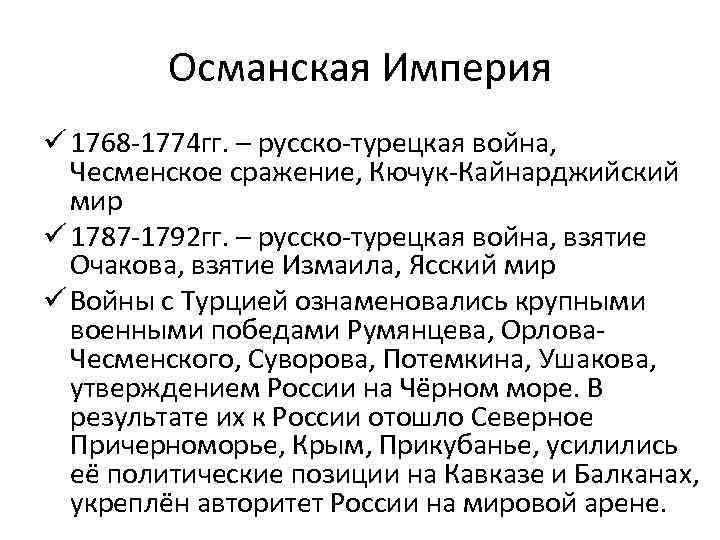 Османская Империя ü 1768 -1774 гг. – русско-турецкая война, Чесменское сражение, Кючук-Кайнарджийский мир ü