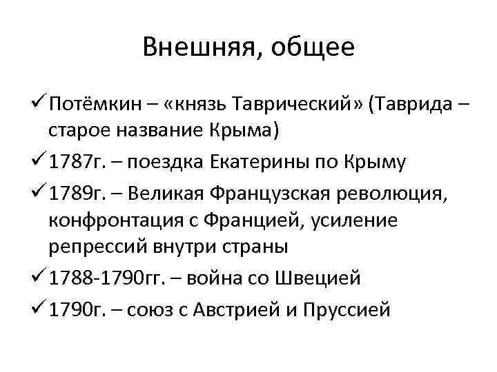 Внешняя, общее ü Потёмкин – «князь Таврический» (Таврида – старое название Крыма) ü 1787