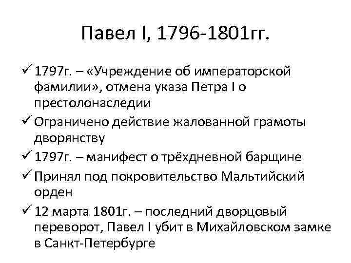 1796 1801 событие в истории россии впр. Учреждение об императорской фамилии 1886. Указ об императорской фамилии 1797.