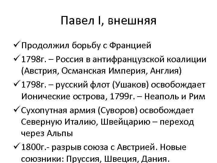 Павел I, внешняя ü Продолжил борьбу с Францией ü 1798 г. – Россия в